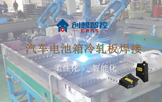 創(chuàng)想跟蹤應(yīng)用于電池箱冷軋板焊接--助力汽車行業(yè)由傳統(tǒng)示教到柔性化和智能化改善！