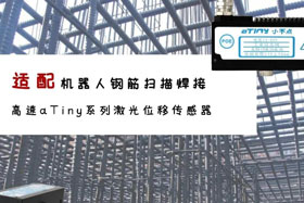 aTiny高速系列激光位移傳感器應(yīng)用于鋼筋掃描焊接！免示教更高效！