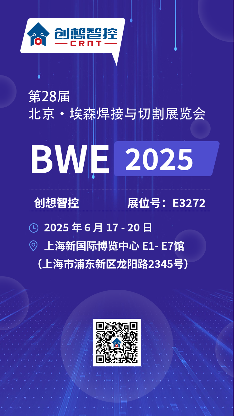 【展會(huì)預(yù)告】2025埃森焊接展倒計(jì)時(shí)！上海新國(guó)際博覽中心E3272，創(chuàng)想與您不見(jiàn)不散